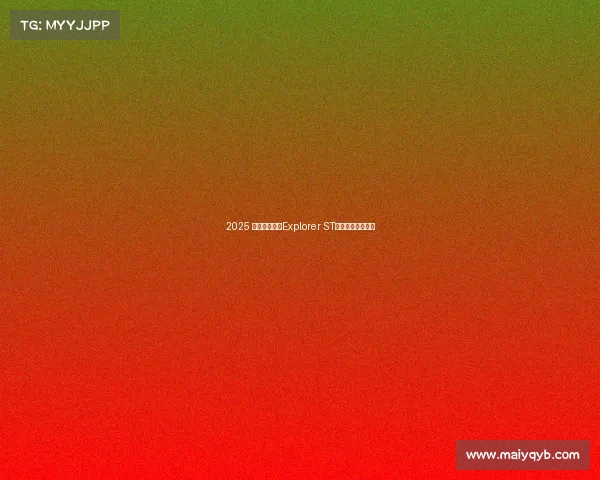 2025 款福特探索者Explorer ST评测——屹立不倒 2025 款福特探索者Explorer ST评测——屹立不倒